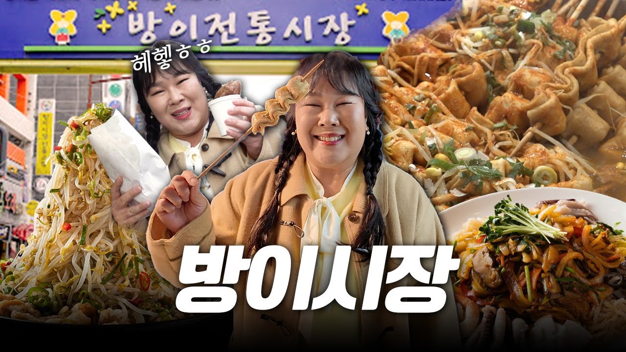📍방이시장 맛집 탈탈 털고왔습니다🧐 산더미 같은 숙주 탕수육부터 잉어빵, 매운 오뎅까지~🤤🍢