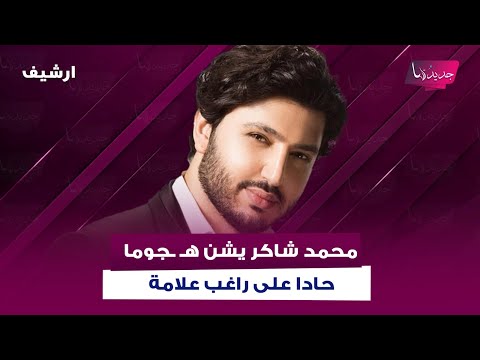 محمد شاكر يشن ه جوما حادا على راغب علامة شو يعني سوبر ستار وي فضح ما فعله مع والده فضل شاكر