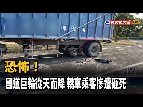 恐怖！ 國道巨輪從天而降 轎車乘客慘遭砸死－民視新聞