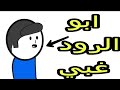 ابو الرود غبي 
