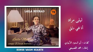  أنا قلبي دليلي - ليلى مراد Laila Murad - Ana Alby Dalily