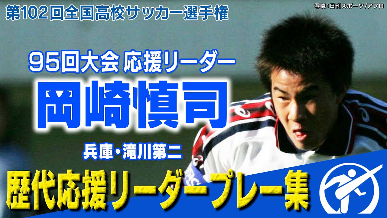 ストライカーの原点】95回大会応援リーダー岡崎慎司 ～歴代応援