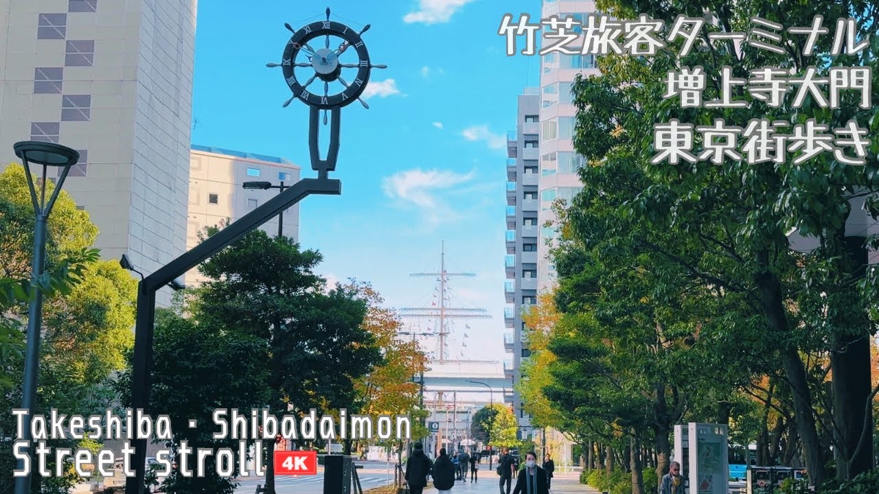 【4K/街歩き】小笠原へ船が旅立つ竹芝ターミナルと、東京タワーの見える増上寺大門を歩く