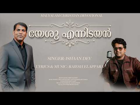 Rajesh Elappara || เดฏเตเดถเต เดเดจเตเดจเดฟเดเดฏเตป || (Official Video) Br Ishaan dev