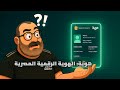 البنك المركزي المصري يكشف عن هوية تعرف على الهوية الرقمية المصرية والاستفادة منها 