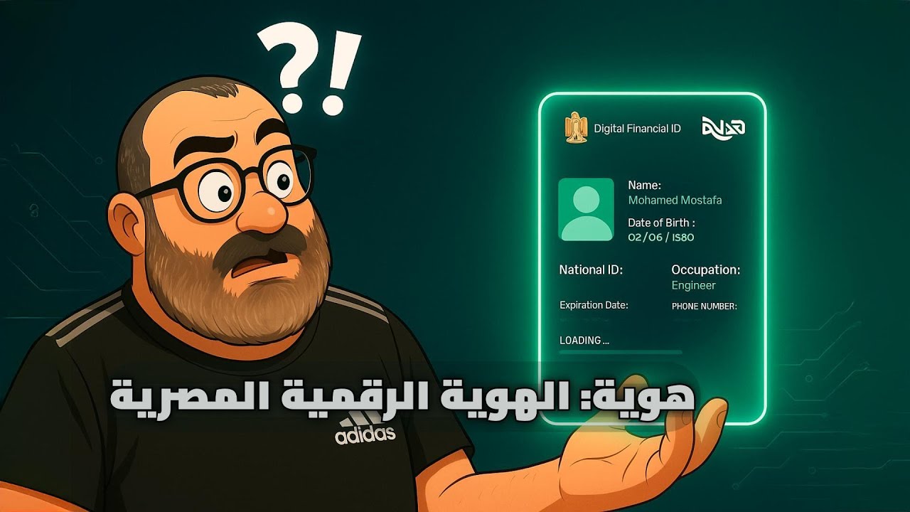 خطوة نحو التحول الرقمي: هوية رقمية مصرية وبنك رقمي مصري في 2026