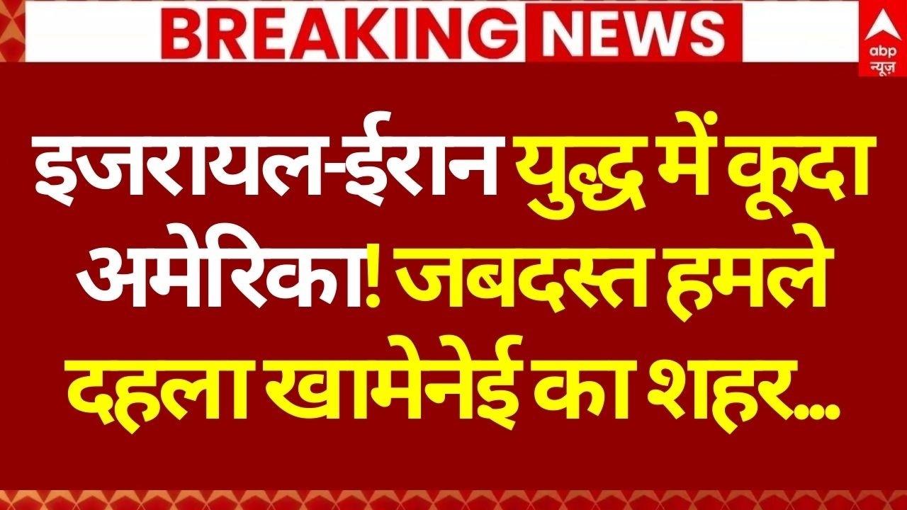 Israel Attack Iran News LIVE: इजरायल-ईरान युद्ध में कूदा अमेरिका! | World War 3 | Donald Trump