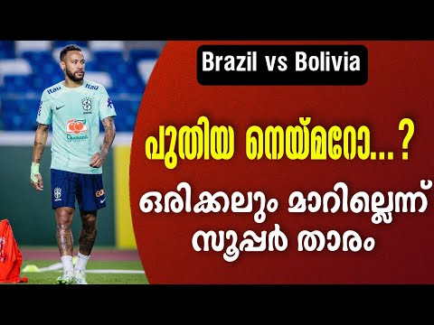 പുതിയ നെയ്മറോ...? ഒരിക്കലും മാറില്ലെന്ന് സൂപ്പർ താരം | Brazil vs Bolivia