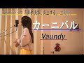 カーニバル/Vaundy Netflixドラマ「御手洗家、炎上する」主題歌【歌ってみました】Aco.デス
