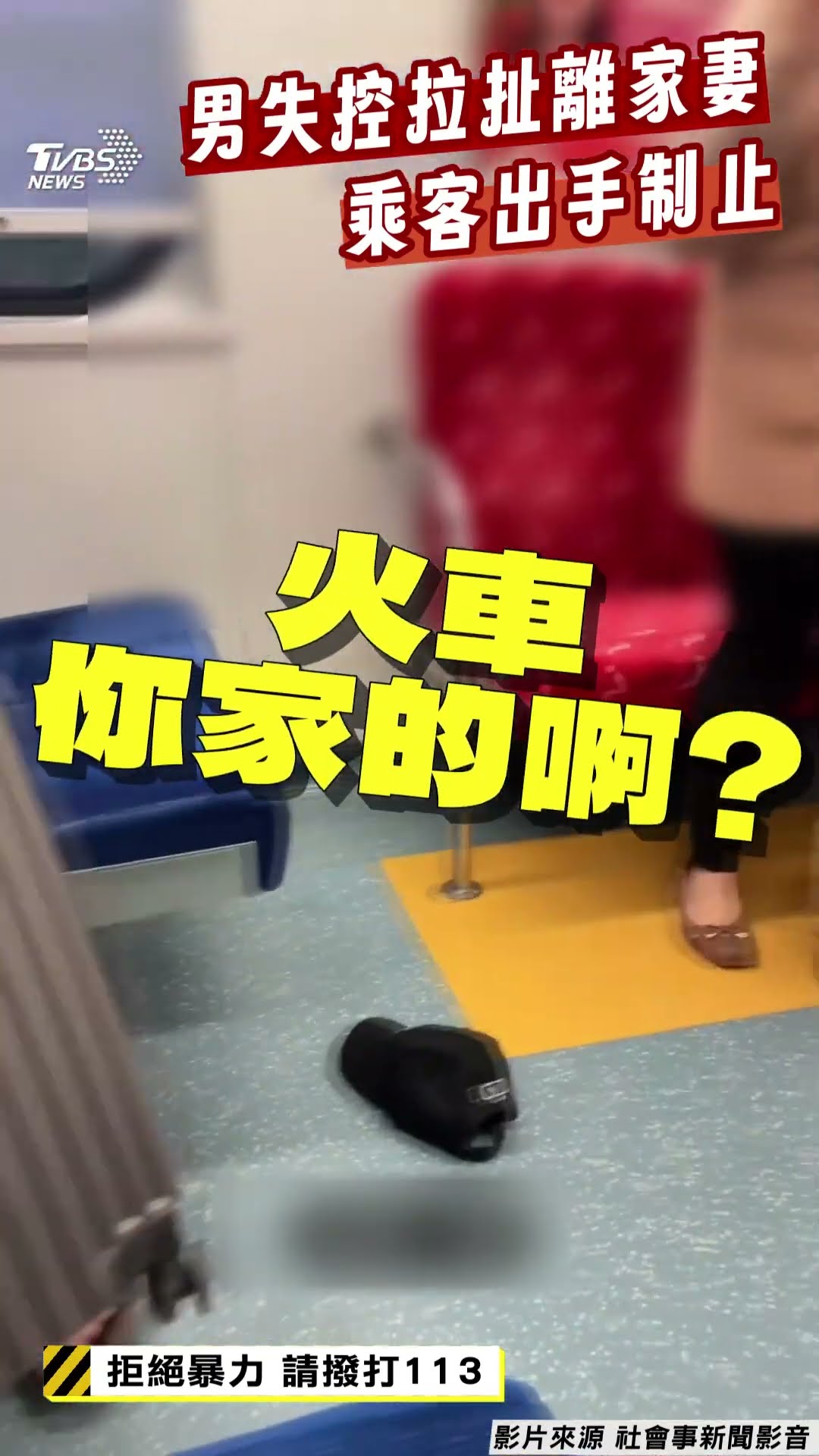 男區間車失控「拉扯離家妻」!　正義乘客「合力制止」阻衝突｜TVBS新聞@TVBSNEWS01