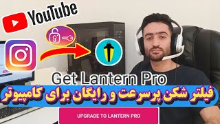 وی پی ان پرسرعت و رایگان برای کامپیوتر | vpn lantern 🔥🤩نصب آسان