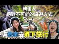 韓國人不可能有的旅行方式？在台灣用摩托車去鄉下旅行！韓國女生咪蕾｜角板山、復興鄉 Feat.Future Lab 負離子燙髮梳