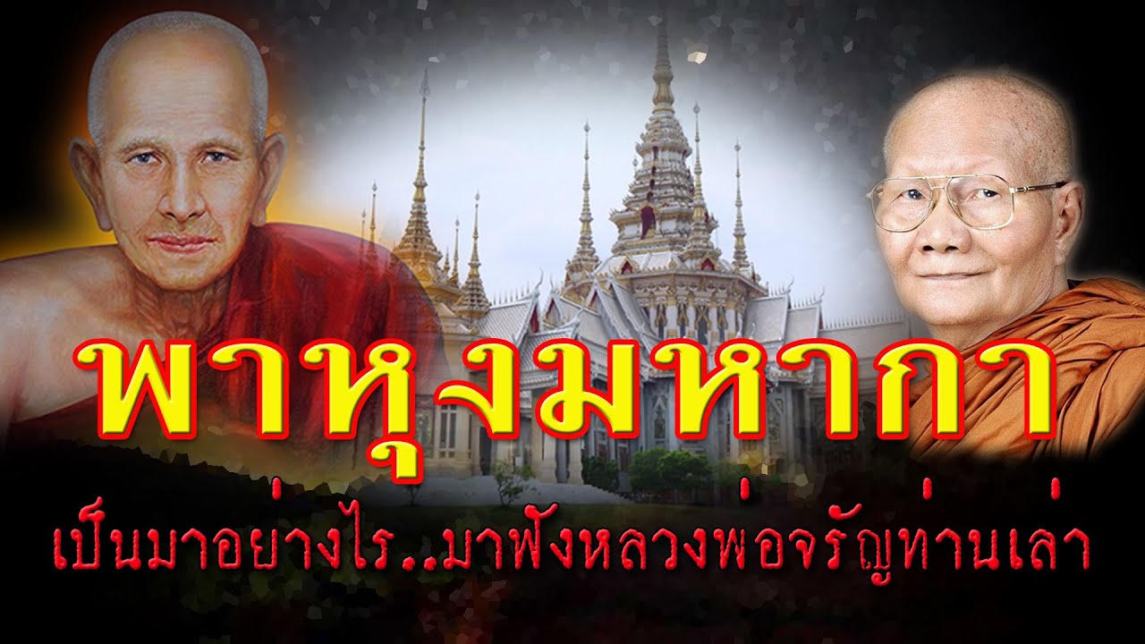 พาหุงมหากา..เป็นมาอย่างไร มาฟังหลวงพ่อจรัญท่านเล่า. | สังเคราะห์เนื้อหาที่เกี่ยวข้องพาหุ ง คํา แปลที่ถูกต้องที่สุด