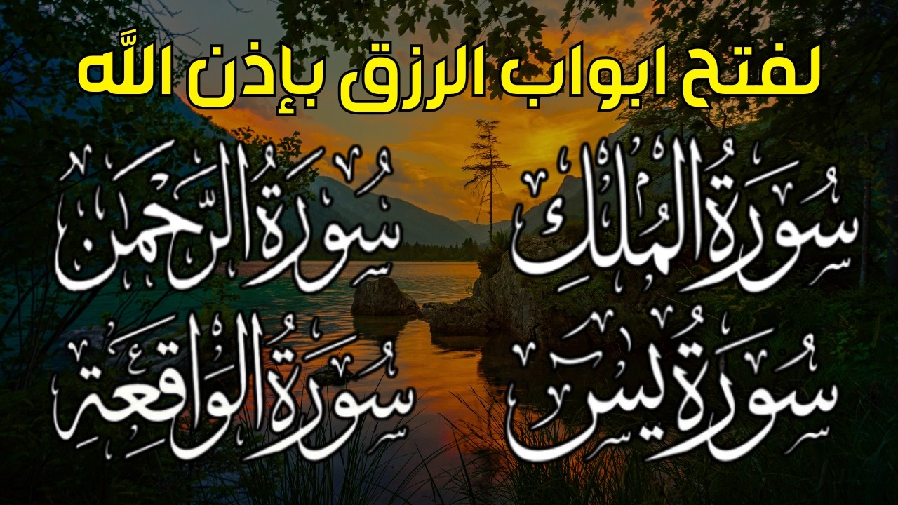سورة يس❤️سورة الواقعة💙سورة الملك💛سورة الرحمن للرزق والشفاء العاجل باذن الله تلاوة فاقت الخيال