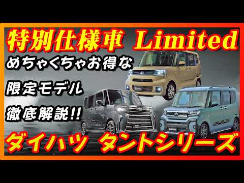 Special Edition Car] A thorough explanation of the Daihatsu
