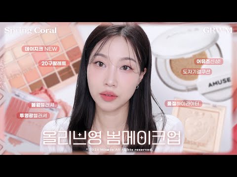 🌸신입생인척 가능? 올리브영 신상 봄 메이크업 GRWM (데이지크20구팔레트, 투명광웨메블러셔, 어뮤즈세라믹쿠션 등) | 민스코 Minsco