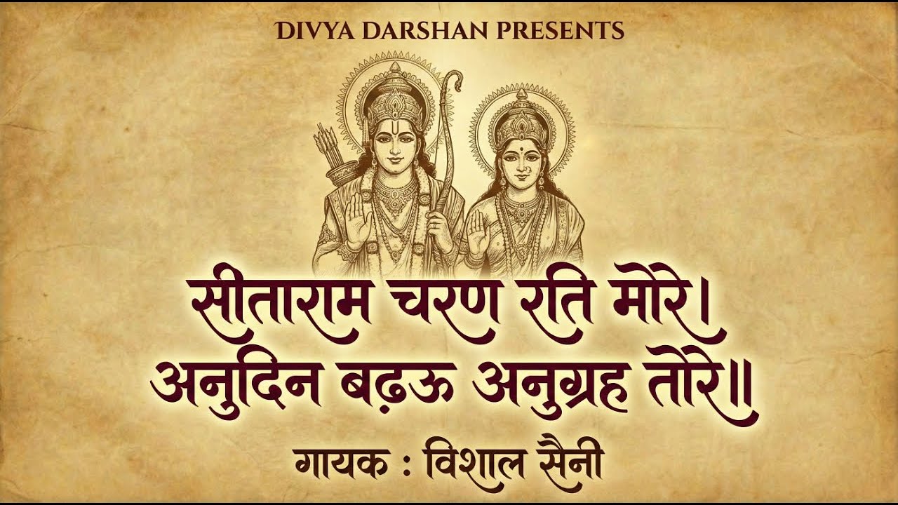 सीताराम#Sitaram Charan Rati More Sriramcharitmanas Choupaiya With Lyrics || Vishal Saini