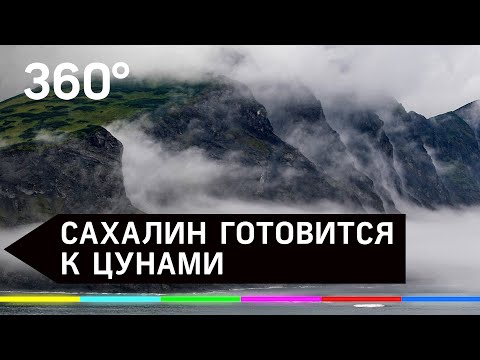 На Камчатке землетрясение, сахалинцы ждут цунами