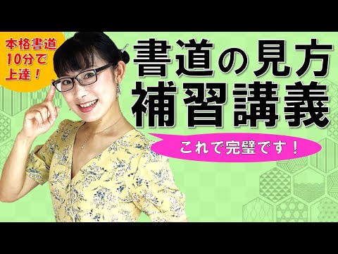10分で急成長できる！「書道の見方」とテクニック《練習問題付き