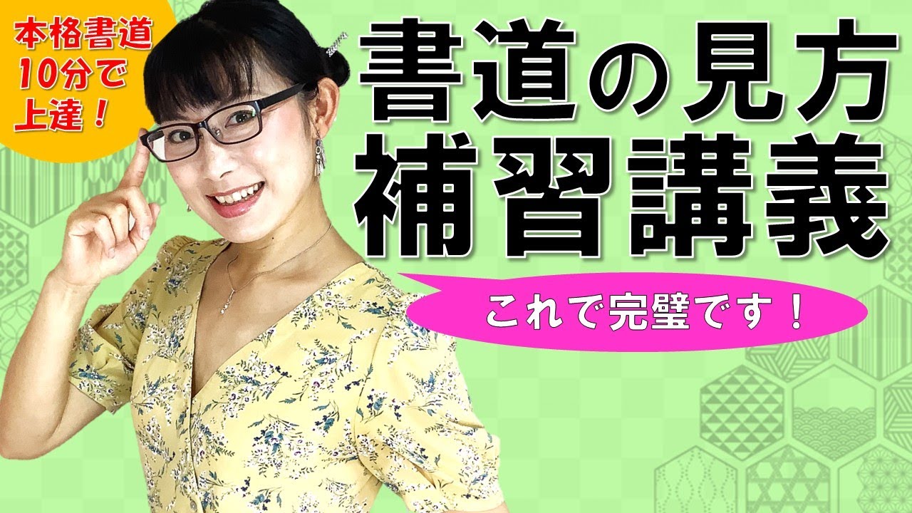10分で急成長できる！「書道の見方」とテクニック《練習問題付き