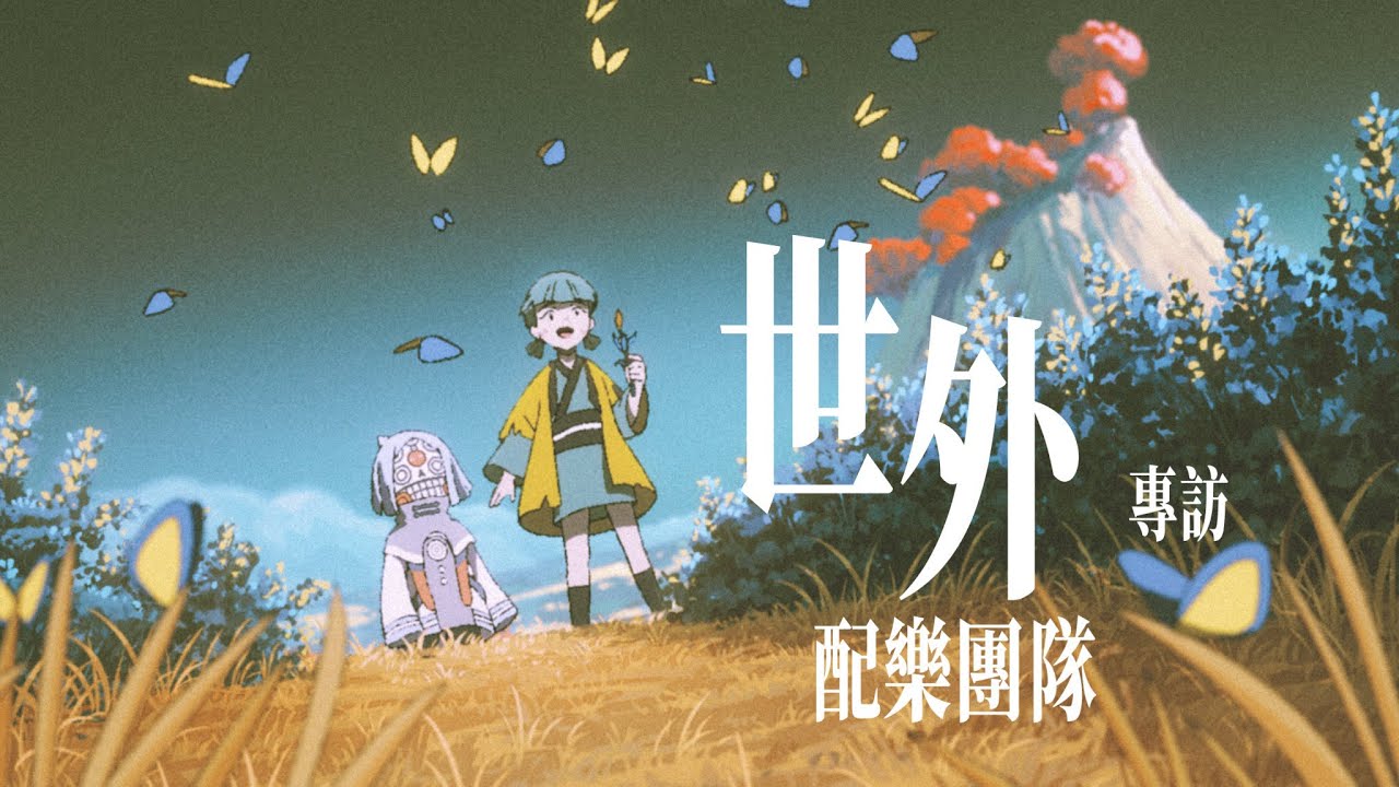 【60秒鐘音樂雜誌·音樂人專訪·810話】專訪香港動畫《世外》配樂團隊