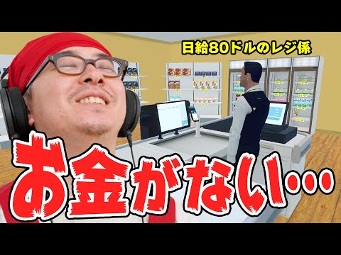 スーパー経営の危機！ローン返済に追われる瀬戸店長の苦悩！【Supermarket Simulator Part 4】