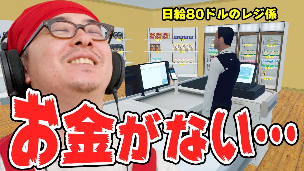 スーパー経営の危機!ローン返済に追われる瀬戸店長の苦悩!【Supermarket Simulator Part 4】 スーパー経営の危機!ローン返済に追われる瀬戸店長の苦悩!【Supermarket Simulator Part 4】