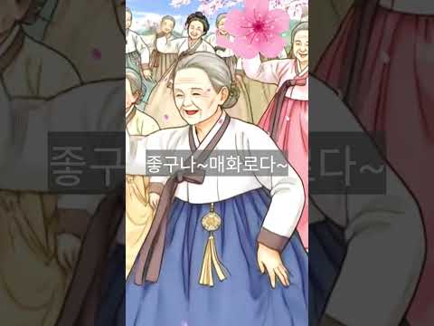 우리인생아직청춘이여~매화타령 (유지나님버전)#흥겨운민요#인생#만화감성 #웃음#건강최고#al #유튜브쇼츠 스티커