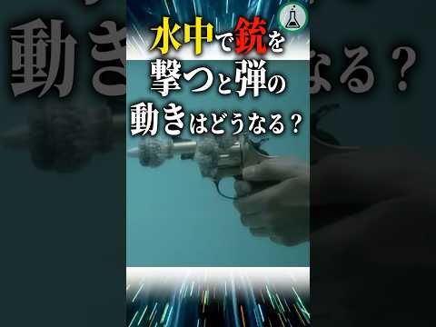 水中で銃を撃つと弾の動きはどうなる 科学 ゆっくり解説 雑学