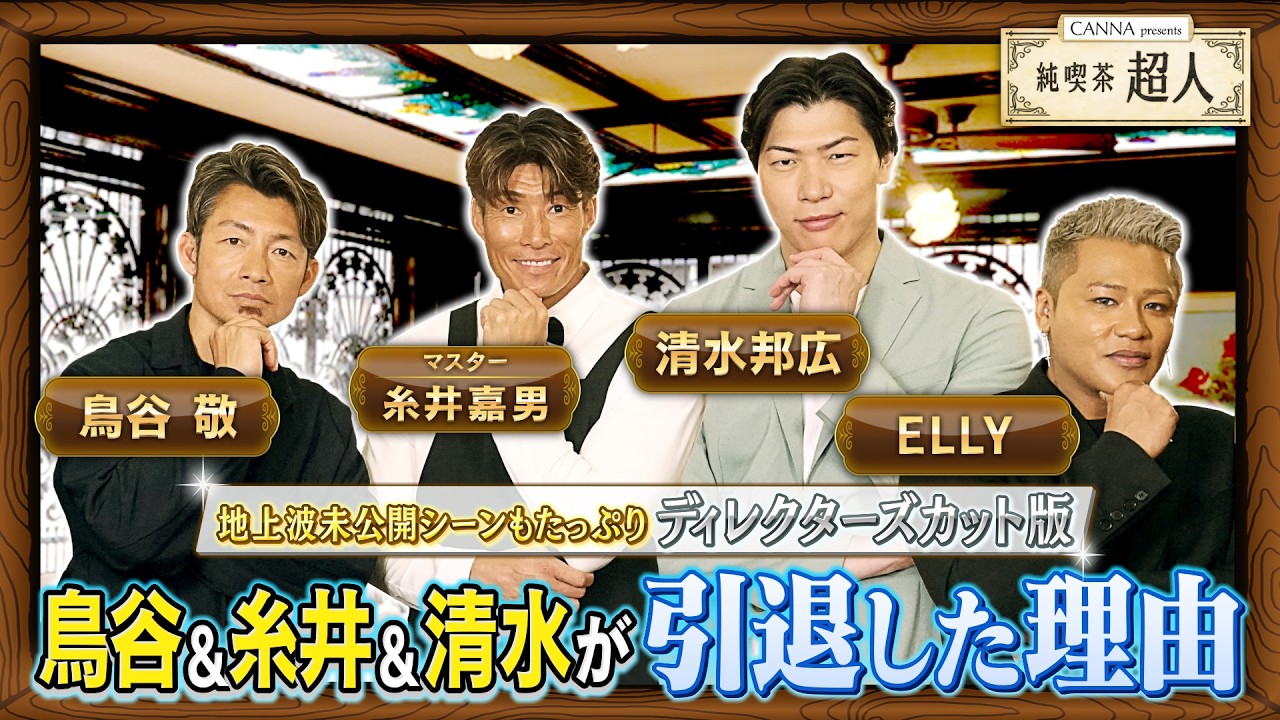 【純喫茶超人　ディレクターズカット版】マスター糸井嘉男と鳥谷敬&清水邦広＆ELLYがぶっちゃけトーク～引退した理由〜
