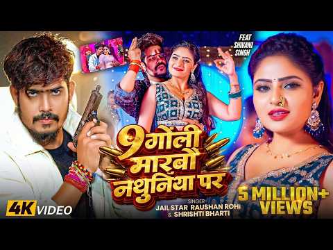 #Video | 9 गोली मारबौ नथुनिया पर | #Jail Star #Raushan Rohi & #Srishti Bharti | #Maghi Superhit Song