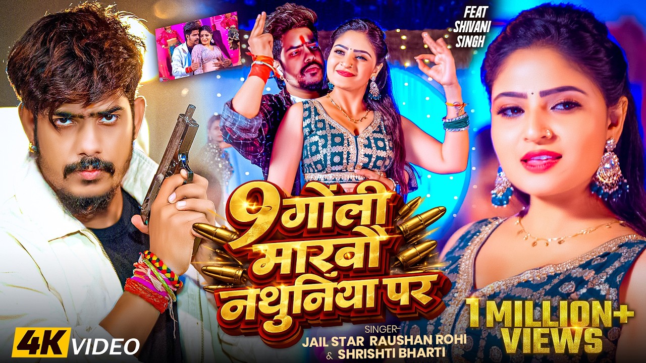 #Video | 9 गोली मारबौ नथुनिया पर | #Jail Star #Raushan Rohi & #Srishti Bharti | #Maghi Superhit Song