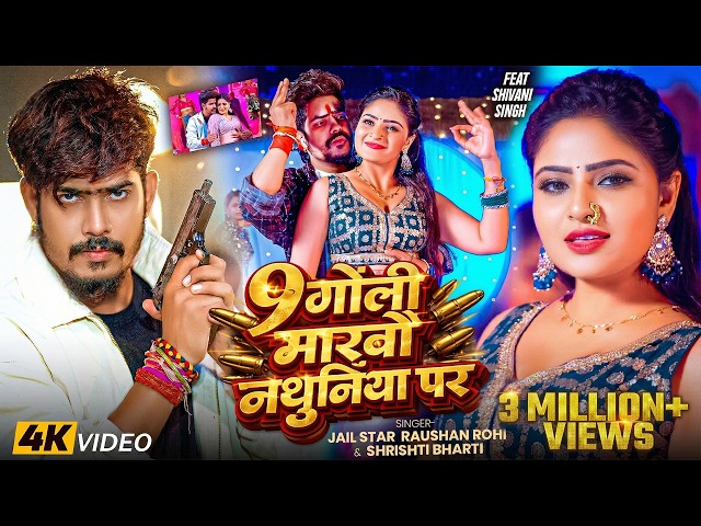 #Video | 9 गोली मारबौ नथुनिया पर | #Jail Star #Raushan Rohi & #Srishti Bharti | #Maghi Superhit Song