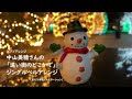 【ピアノ】中山美穂さんの「遠い街のどこかで」ジングルベルアレンジ🔔あなたとあなたの大切な方へ💛#piano #christmas #illumination #kyoto
