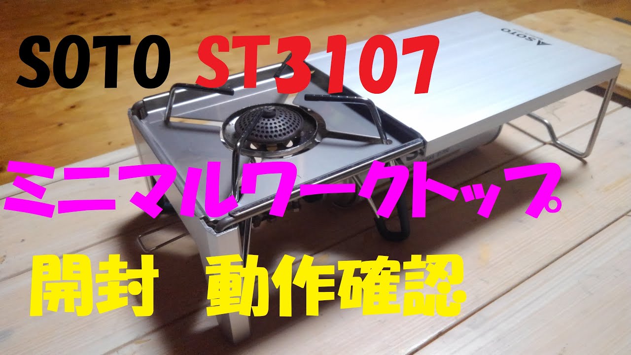 Soto新商品 St 3107 ミニマルワークトップ 開封 動作確認 Youtube