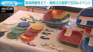 環境問題に興味持って　湘南江の島駅でSDGsイベント(2021年11月28日)