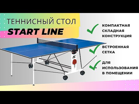 Сборка теннисных столов серии Compact Start-Line
