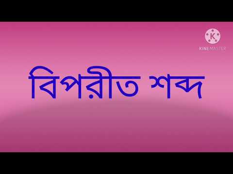 ভিডিও: ব্যঙ্গাত্মক এর বিপরীত কি?