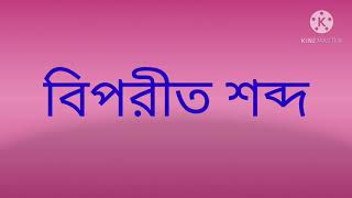 Bengali opposite word(100)|বিপ‍রীত শব্দ(১০০)। screenshot 5