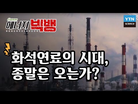 [그린에너지빅뱅]  화석연료의 시대, 종말은 오는가? / YTN 사이언스