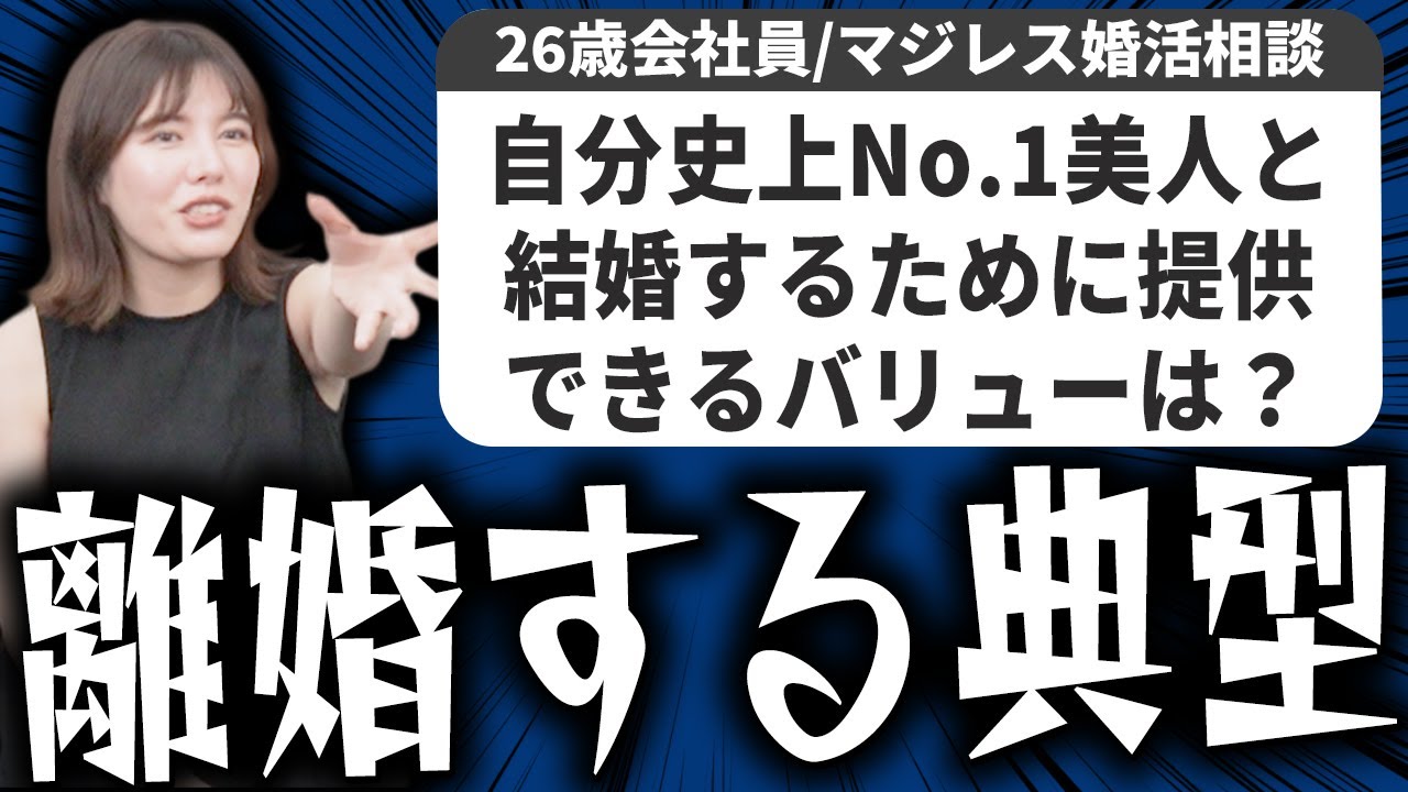 【男の婚活相談】勉強・仕事を両立しながら婚活するか迷う20代、貯金額が気になる20代若いうちに婚活するべき？自分史上No.1美人と結婚するためには？についてマジレスしました！