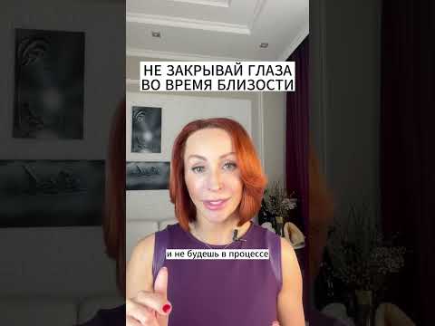 НЕ ЗАКРЫВАЙ ГЛАЗА ВО ВРЕМЯ БЛИЗОСТИ