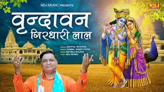 वृन्दावन गिरधारी लाल - Satpal Rohtiya # New Haryanvi Krishan Bhajan 2022 # Bhajan Songs 2022 #NDJ