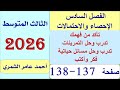 رياضيات الثالث المتوسط صفحة 137 و 138 تاكد وتدرب ومسائل حياتية وفكر واكتب الطبعة الجديدة