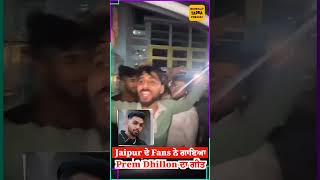 Jaipur ਵਾਲੇ ਵੀ ਮਾਝੇ ਵਾਲੇ ਭਾਉ Prem Dhillon ਦੇ Fan | Video #punjabinews #singer #premdhillon..........
