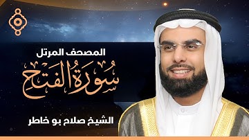 Surat Al Fath - Al Sheikh Salah Bukatir | سورة الفتح - الشيخ صلاح بو خاطر
