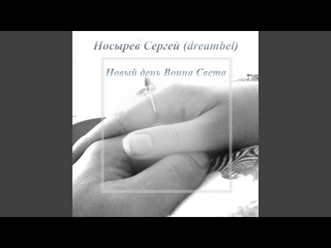 dreambel - Тролль