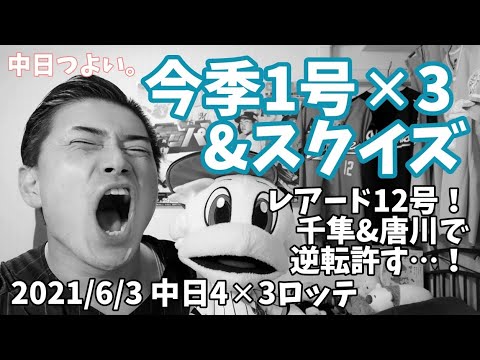 【6月3日】中日対ロッテ スクイズ&今季1号ホームランを3本許し敗戦…！レアード12号2ラン！本前 一発に泣き4回2失点、中村稔弥2回無失点で一時勝利投手の権利得るも、佐々木千隼、唐川で逆転を許す…！
