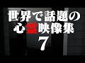 あまりに衝撃的な世界の心霊映像集 07