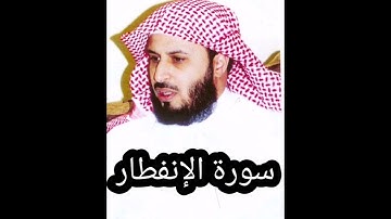 سورة الإنفطار _ سعد الغامدي _ بجودة عالية - Sourate Al-Infitar